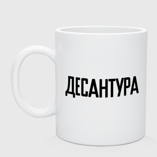 Кружка керамическая Десантура, цвет белый