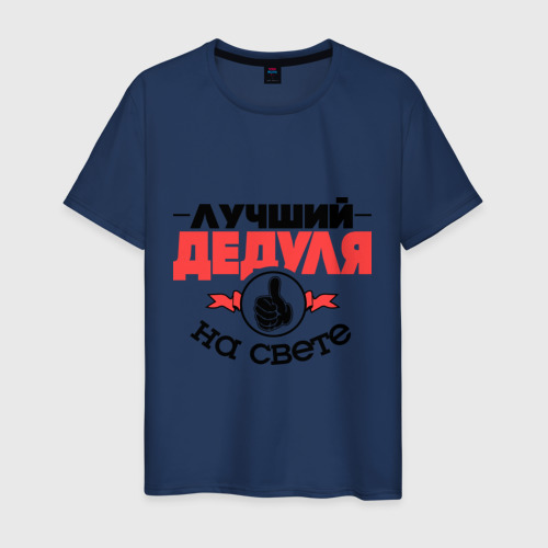 Мужская футболка хлопок Лучший дедуля Фото 01 Мужская футболка хлопок Лучший дедуля Фото 01