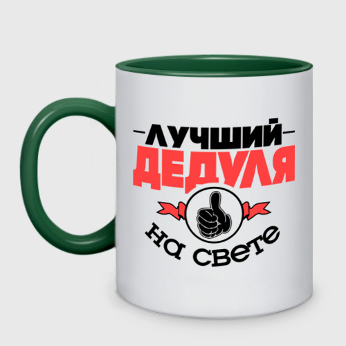 Кружка двухцветная Лучший дедуля