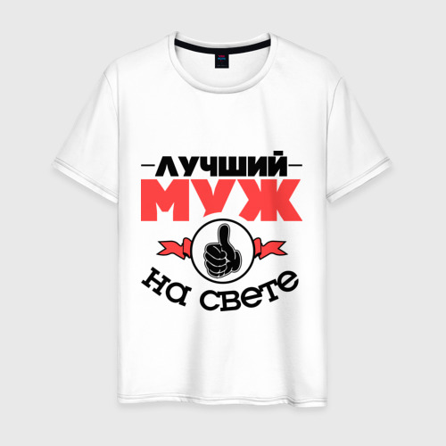 Мужская Футболка Лучший муж (хлопок)