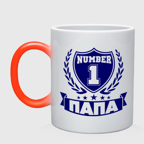 включи папин номер