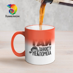 Кружка хамелеон Гаи танкисту не помеха