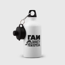 Бутылка спортивная Гаи танкисту не помеха - фото 2