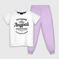 Детская пижама с белой футболкой Андрей лучший
