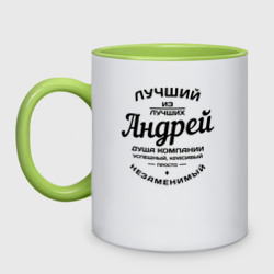 Кружка двухцветная Андрей лучший