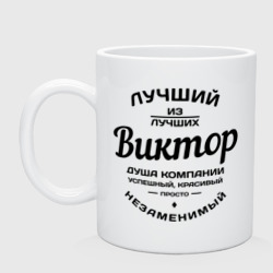 Кружка керамическая Виктор лучший