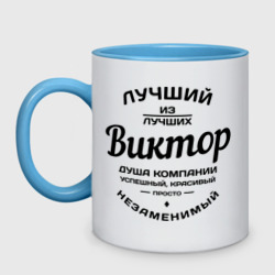 Кружка двухцветная Виктор лучший