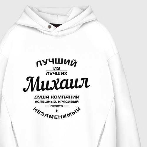 Мужское худи Oversize хлопок Михаил лучший, цвет белый - фото 4