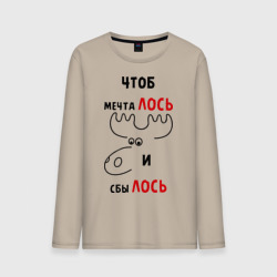 Мужской лонгслив хлопок Чтоб мечталось и сбылось
