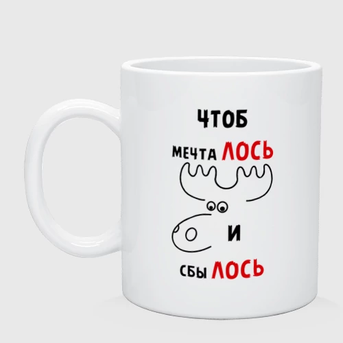 Кружка керамическая Чтоб мечталось и сбылось