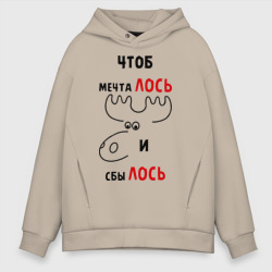 Мужское худи Oversize хлопок Чтоб мечталось и сбылось