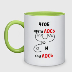 Кружка двухцветная Чтоб мечталось и сбылось