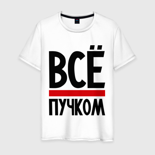 Мужская Футболка Всё пучком (хлопок)