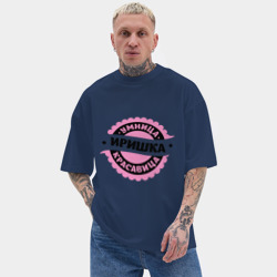 Мужская футболка Oversize хлопок texturе Иришка - умница и красавица - фото 2