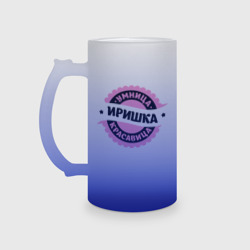 Кружка пивная матовое стекло Иришка - умница и красавица