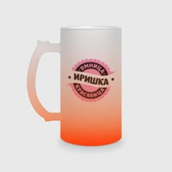 Кружка пивная матовое стекло Иришка - умница и красавица