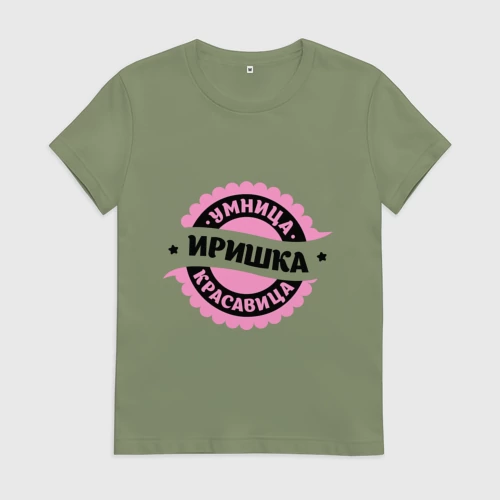 Женская футболка хлопок с принтом Иришка - умница и красавица, вид спереди #2