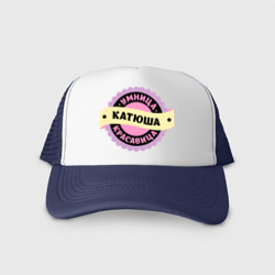 Кепка тракер с сеткой Катюша - умница и красавица