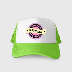 Кепка тракер с сеткой Катюша - умница и красавица