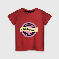 Детская футболка хлопок Катюша - умница и красавица