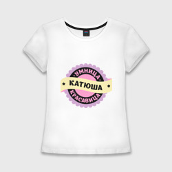 Женская футболка хлопок Slim Катюша - умница и красавица