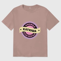 Женская футболка хлопок Oversize Катюша - умница и красавица