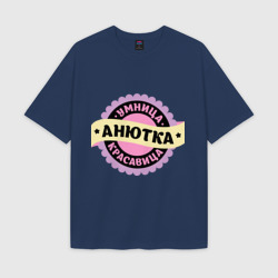 Мужская футболка Oversize хлопок texturе Анютка - умница и красавица
