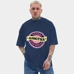 Мужская футболка Oversize хлопок texturе Анютка - умница и красавица - фото 2
