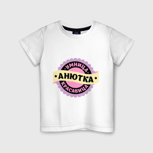 Детская футболка хлопок Анютка - умница и красавица