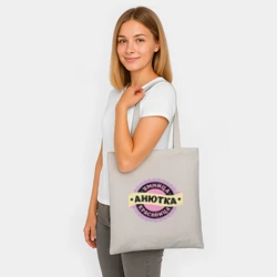 Шоппер BioNature Анютка - умница и красавица - фото 2