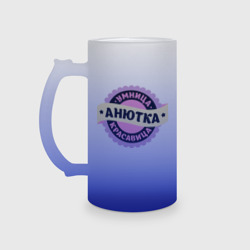 Кружка пивная матовое стекло Анютка - умница и красавица