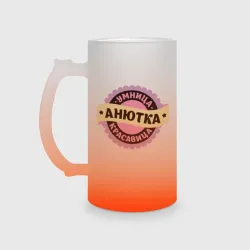 Кружка пивная матовое стекло Анютка - умница и красавица