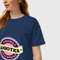 Женская футболка хлопок Oversize Анютка - умница и красавица - фото 2