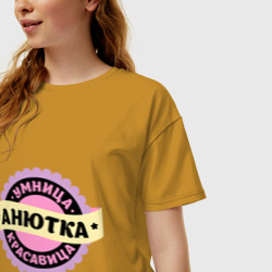 Женская футболка хлопок Oversize Анютка - умница и красавица - фото 2