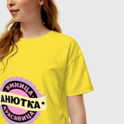 Женская футболка хлопок Oversize Анютка - умница и красавица - фото 2