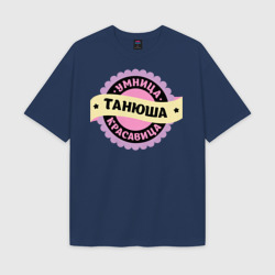 Мужская футболка Oversize хлопок texturе Танюша - умница и красавица