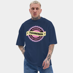 Мужская футболка Oversize хлопок texturе Танюша - умница и красавица - фото 2