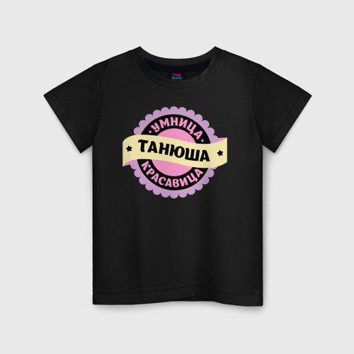 Детская футболка хлопок Танюша - умница и красавица, цвет черный