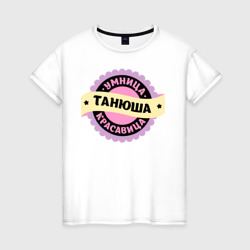 Женская футболка хлопок Танюша - умница и красавица
