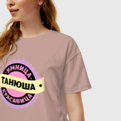 Женская футболка хлопок Oversize Танюша - умница и красавица - фото 2