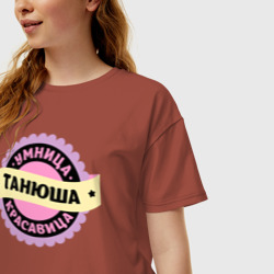 Женская футболка хлопок Oversize Танюша - умница и красавица - фото 2