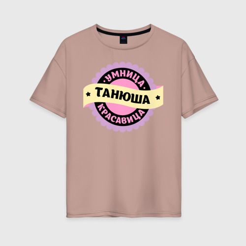 Женская футболка хлопок Oversize Танюша - умница и красавица, цвет пыльно-розовый