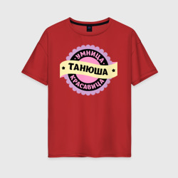 Женская футболка хлопок Oversize Танюша - умница и красавица