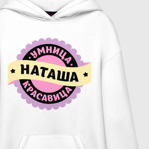 Худи SuperOversize хлопок Наташа - умница и красавица, цвет белый - фото 3