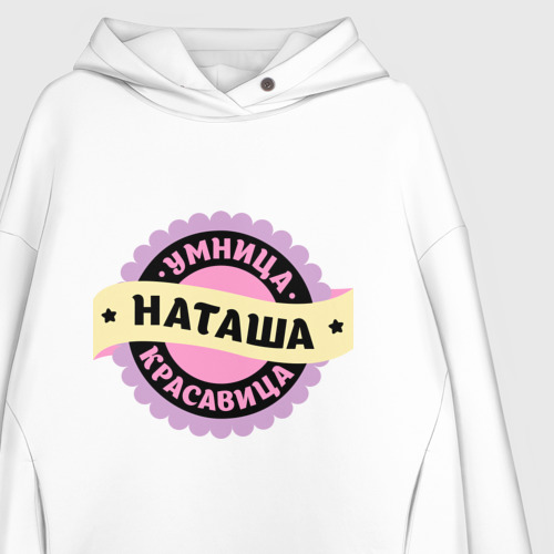 Женское худи Oversize хлопок Наташа - умница и красавица - фото 3