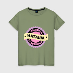 Женская футболка хлопок Наташа - умница и красавица