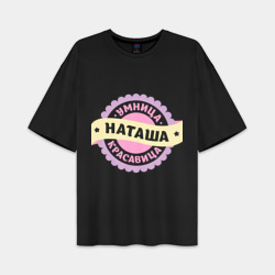 Женская футболка Oversize хлопок premium Наташа - умница и красавица