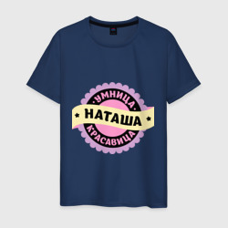 Мужская футболка хлопок Наташа - умница и красавица