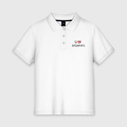 Женское поло хлопок Я люблю вредничать