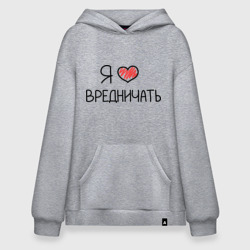 Худи SuperOversize хлопок Я люблю вредничать